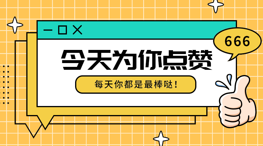 今天为你点赞