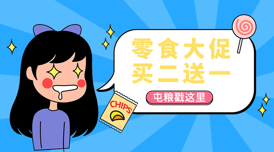 零食大促