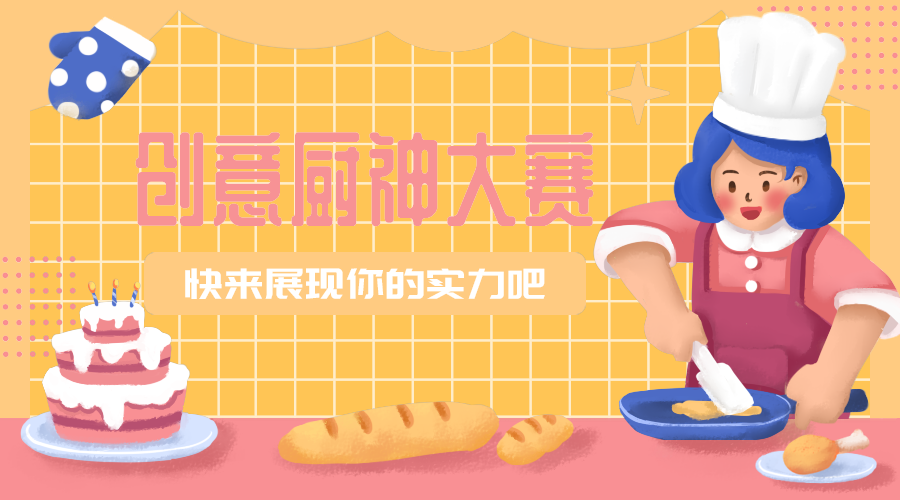 创意厨艺大赛