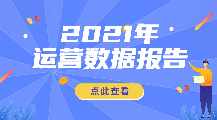 运营数据报告