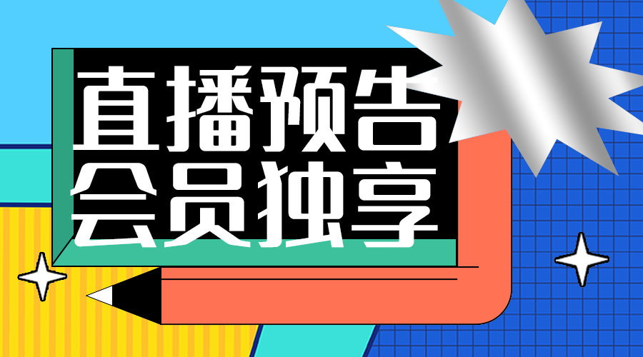 直播活动