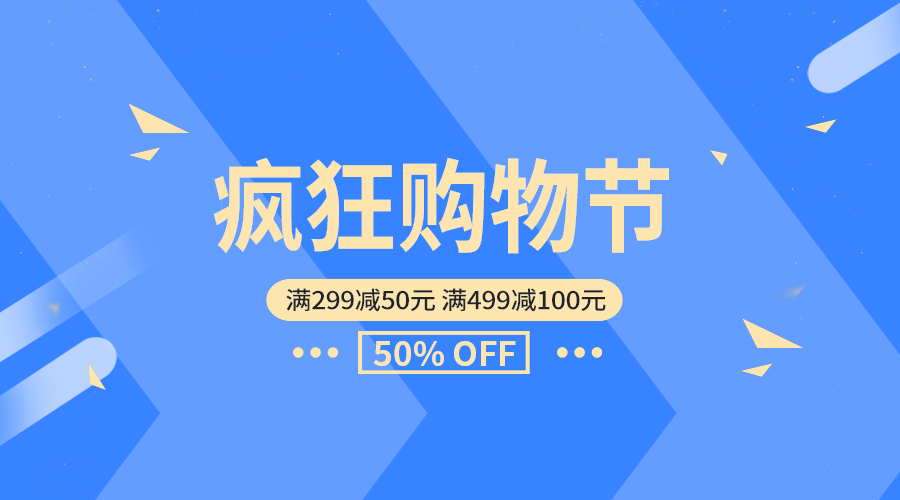 疯狂购物节