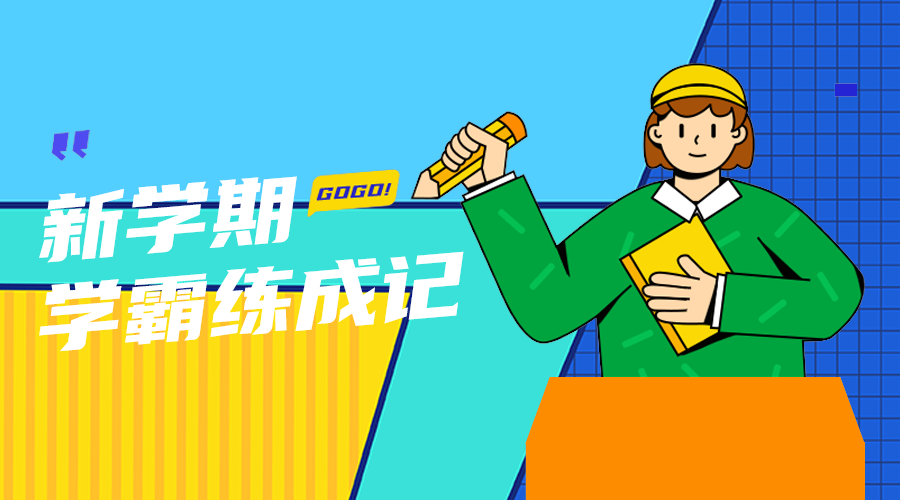学霸炼成记