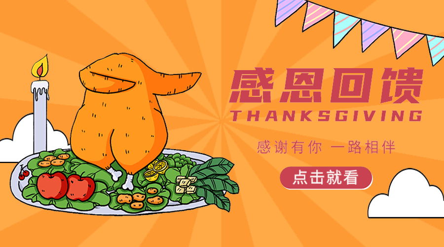 感恩节