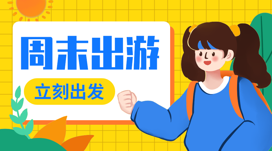 周末出游