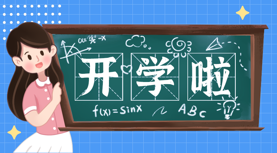 开学啦