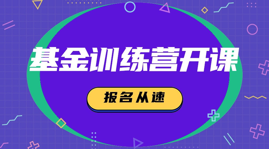 基金训练营