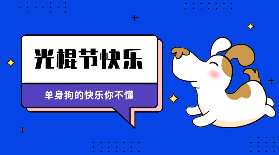 光棍节快来