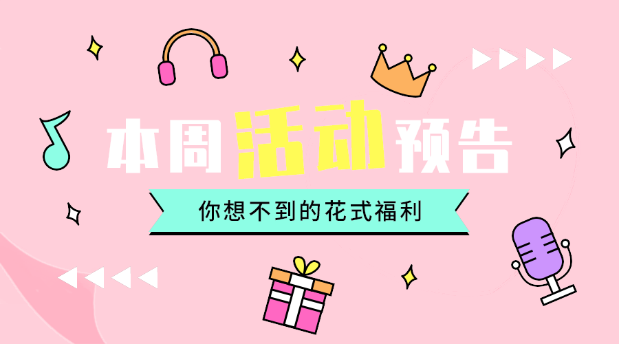 本周活动预告