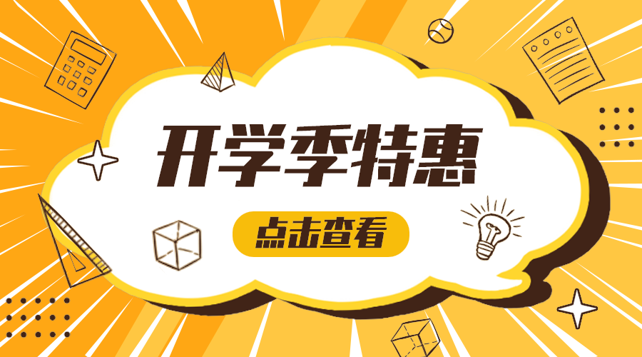 开学特惠