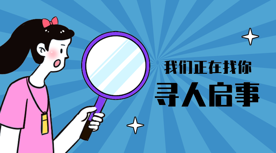 寻人启事