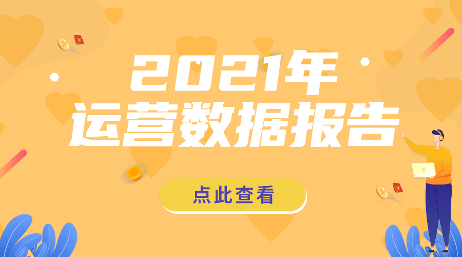 运营数据报告