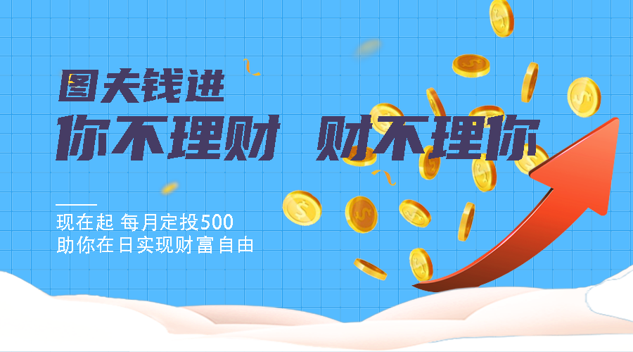 你不理财，财不理你