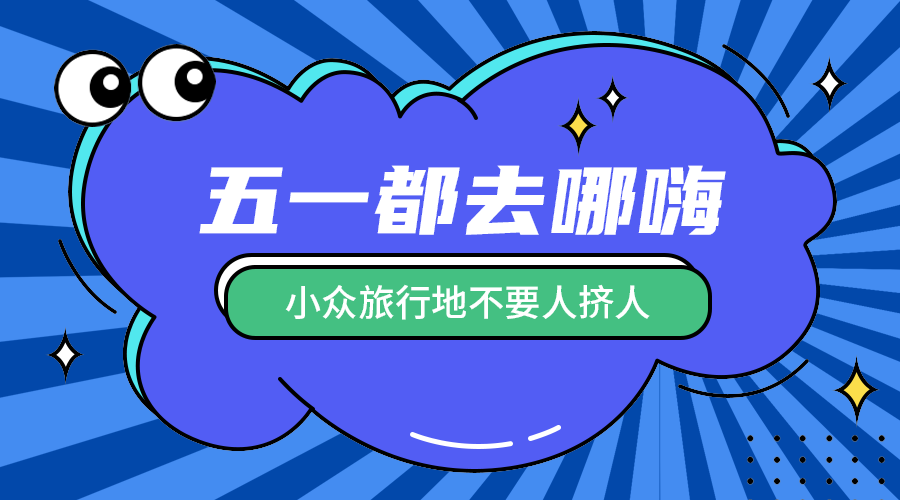 五一去哪里玩
