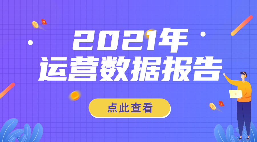 运营数据报告