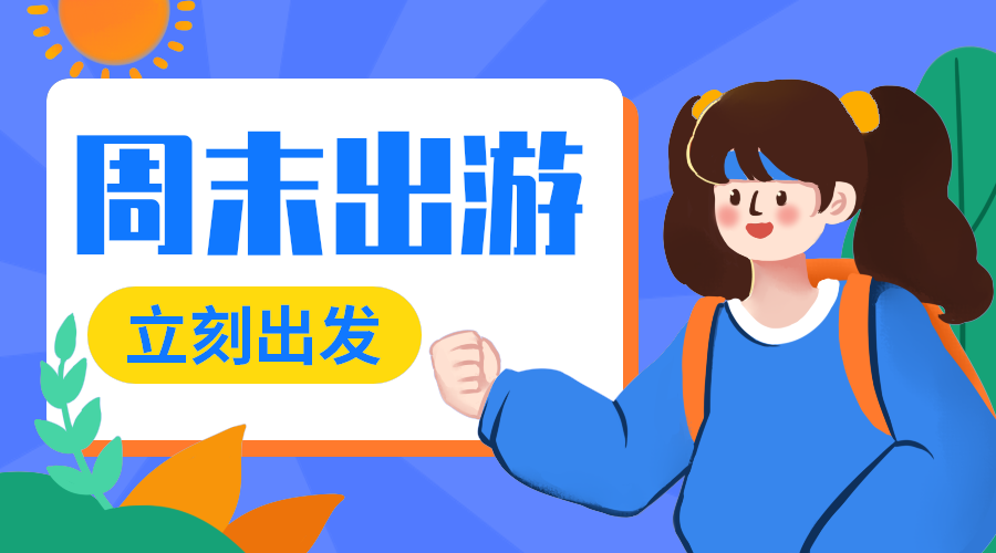 周末出游