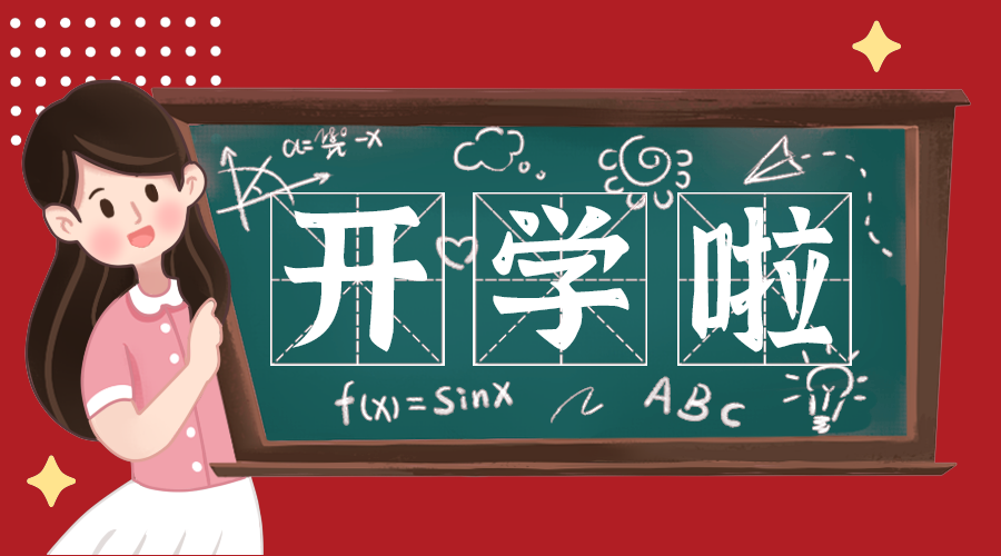 开学啦