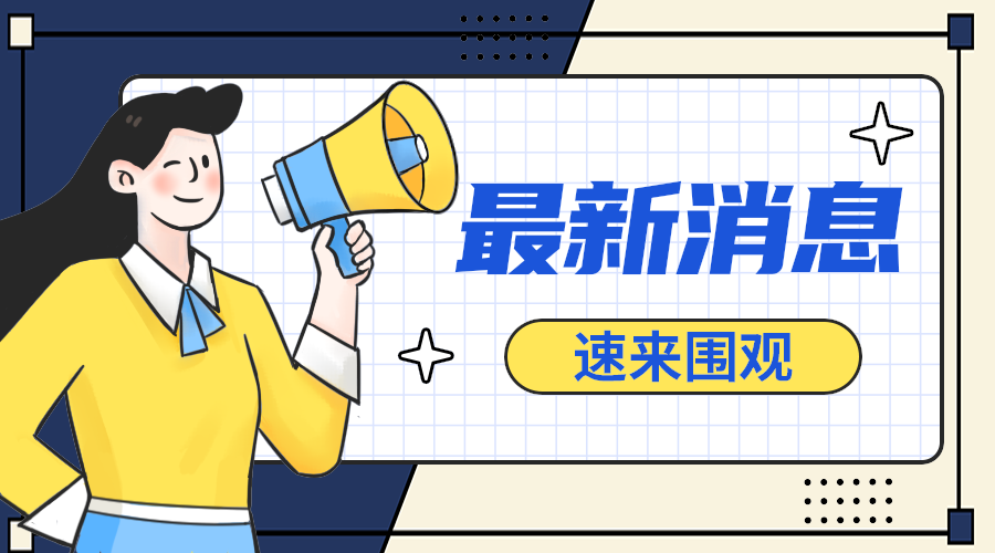 最新消息