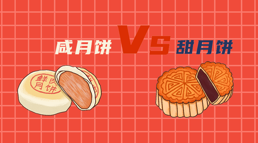甜月饼咸月饼