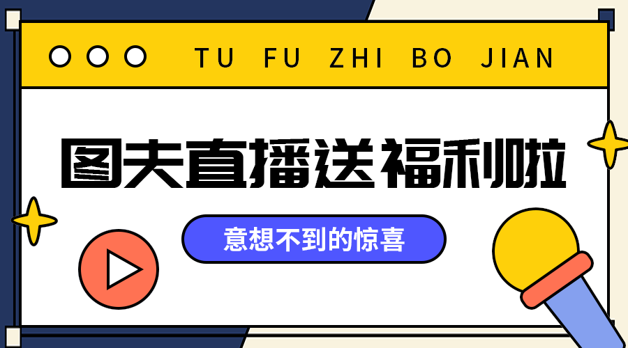 直播送福利