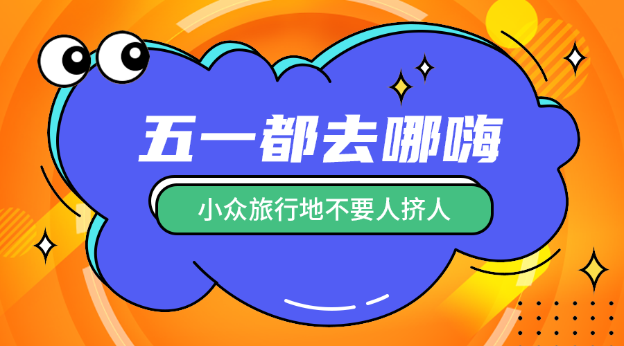五一去哪里玩