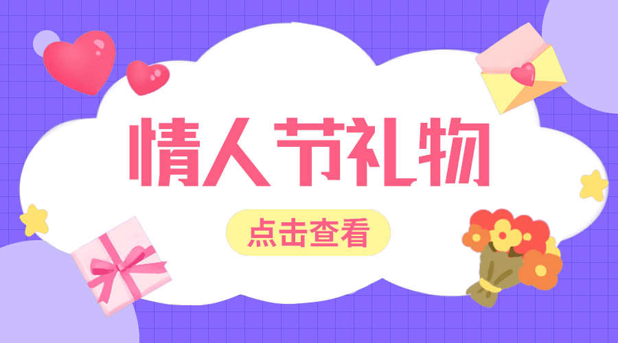 情人节礼物