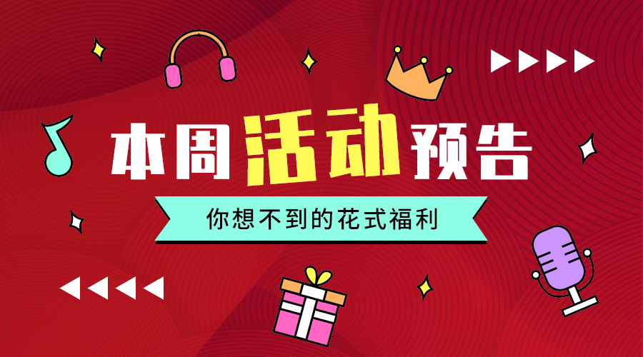 本周活动预告