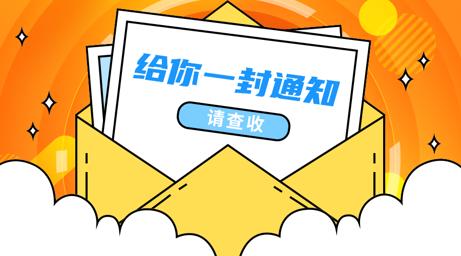 一封通知