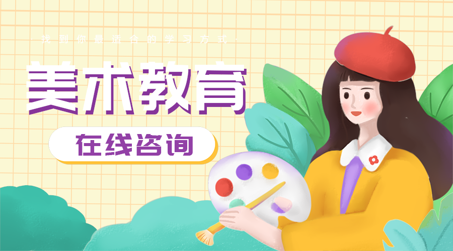 美术教育