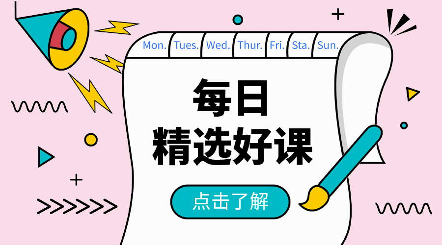 每日精选好课