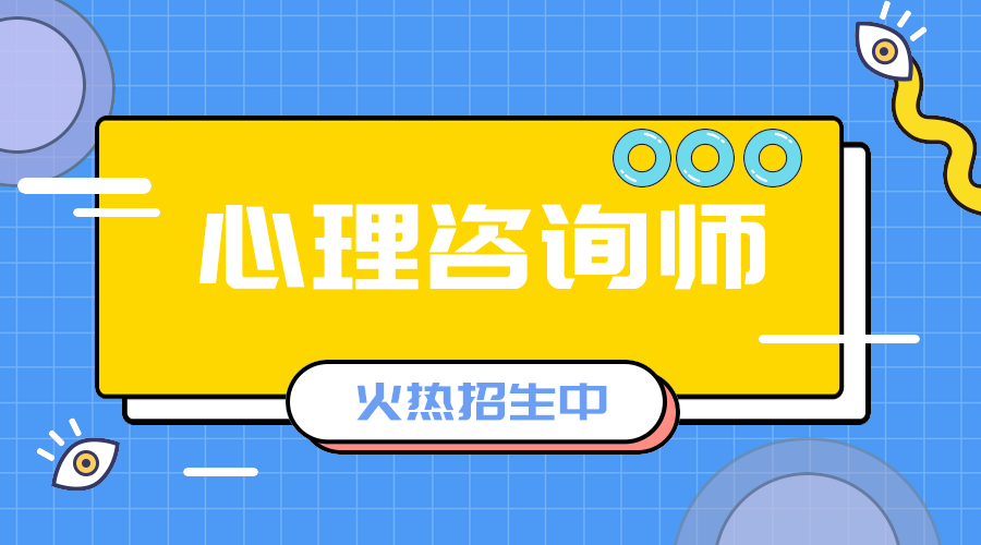 心里咨询师招生