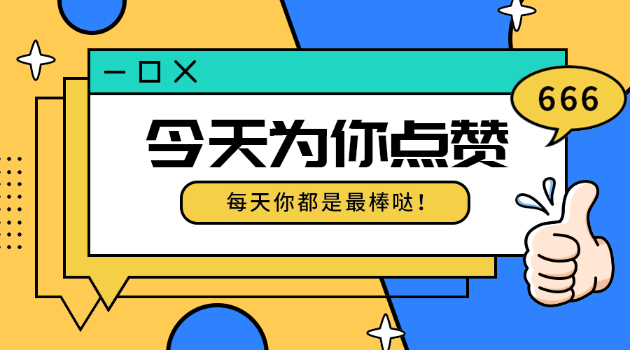 今天为你点赞