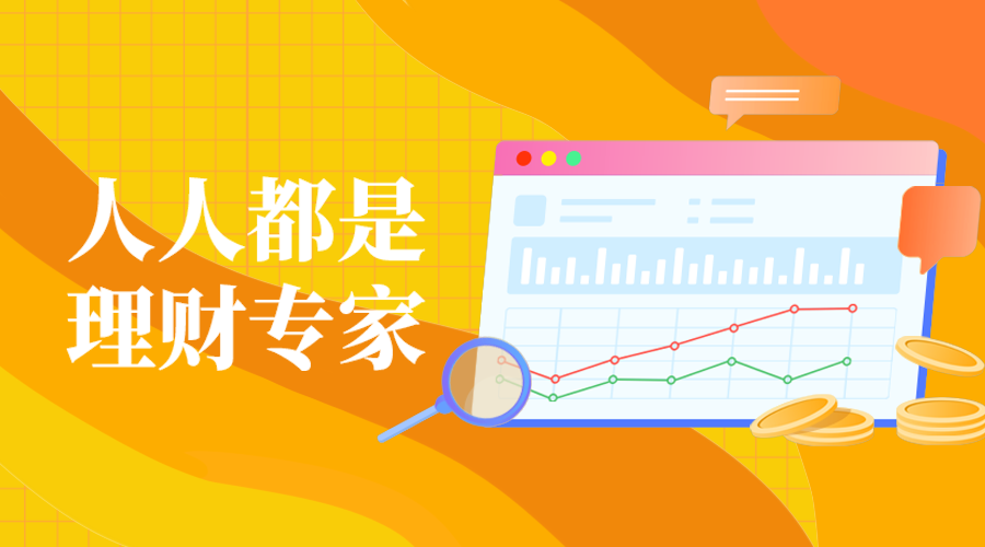 人人都是，理财专家