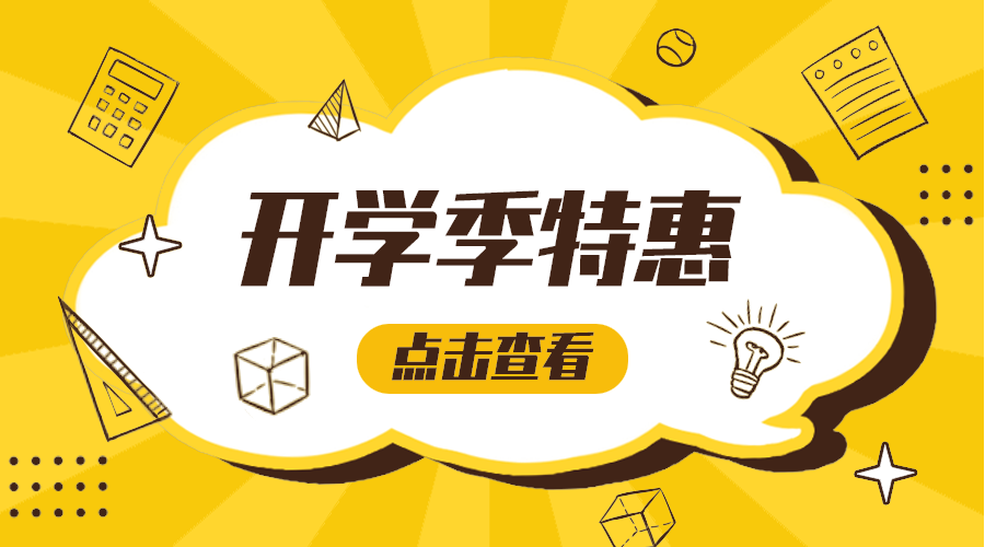 开学特惠
