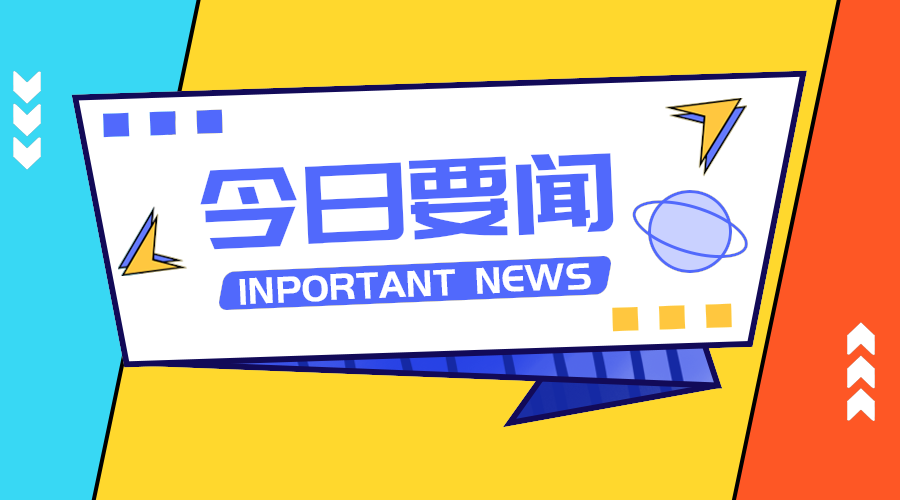 今日要闻