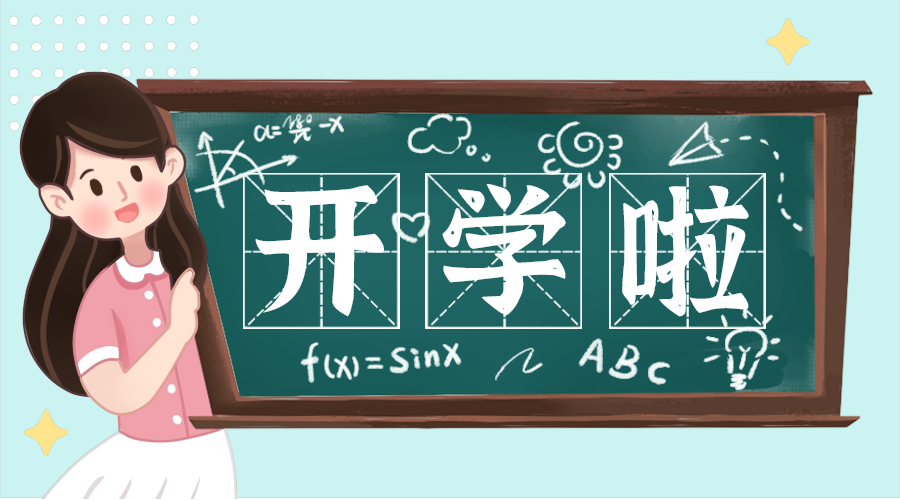 开学啦