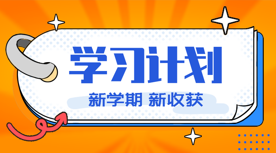 学习计划