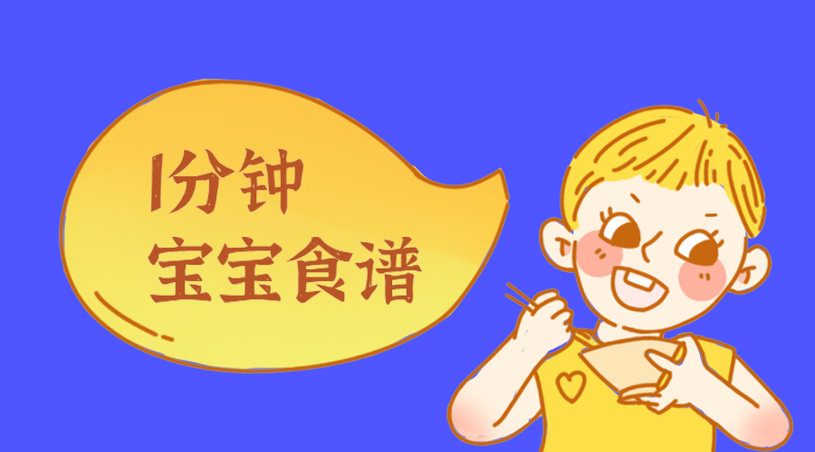 宝宝辅食