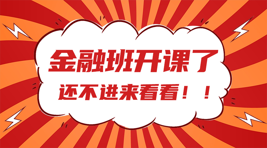 金融班开课