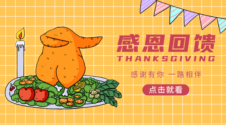 感恩节