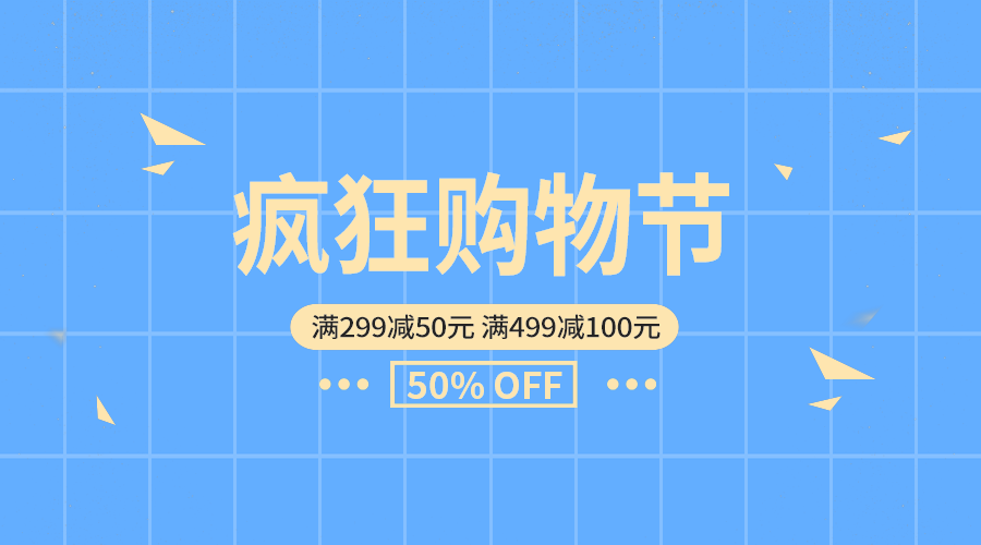 疯狂购物节