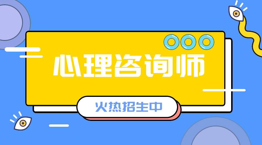 心里咨询师招生