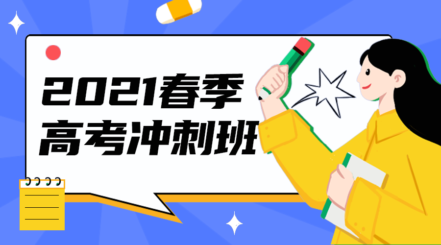 高考冲刺班
