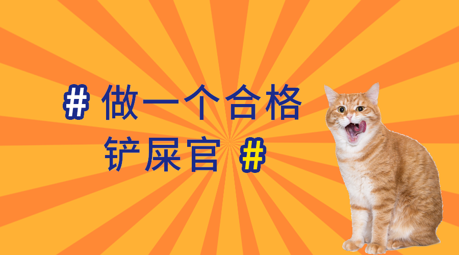 做合格铲屎官