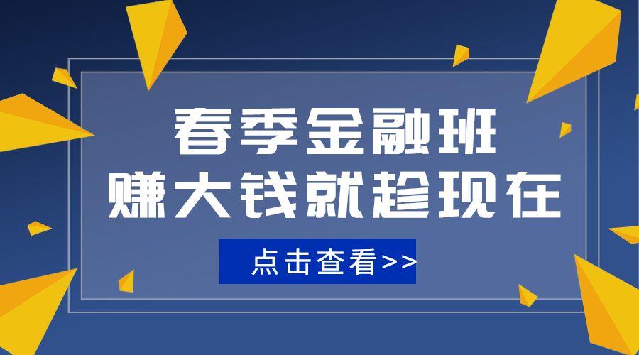 春季金融班