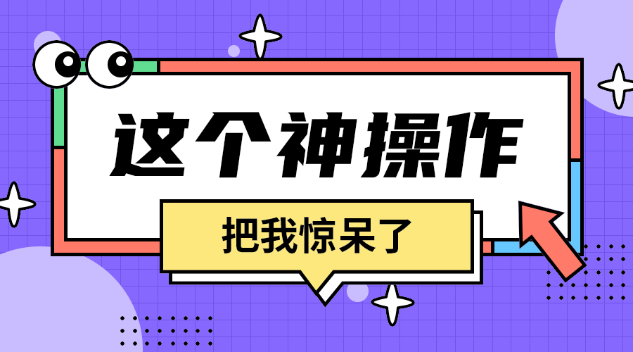这个神操作