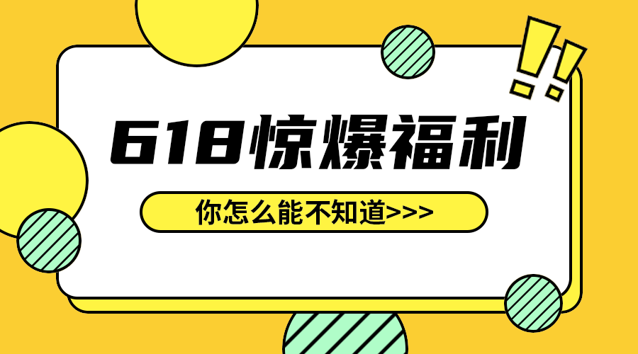 618惊爆福利