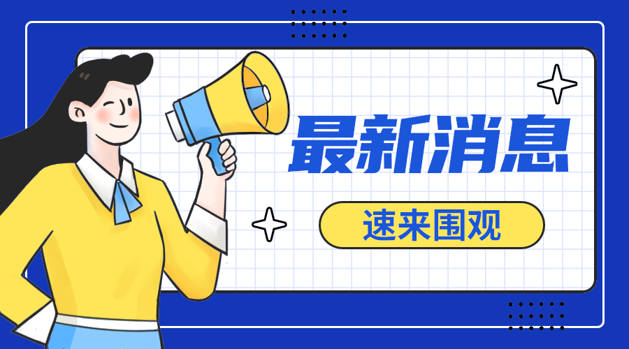 最新消息