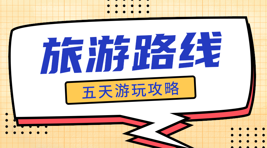 旅行路线
