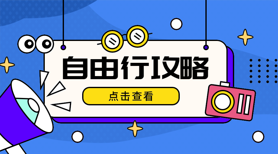 自由行攻略